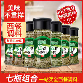 西餐调料 迷迭香百里香欧芹莳萝香料披萨草黑胡椒碎罗勒碎7瓶组合