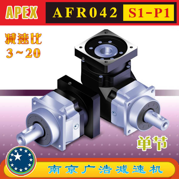 AFR042-S1-P1/P2 APEX精锐广用精密行星减速机 AFR042-S2-P1/P2