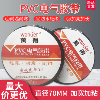 Direct selling Wande electrician tape adhesive tape Plastic insulation Waterproof insulation PVC Electric high viscosity