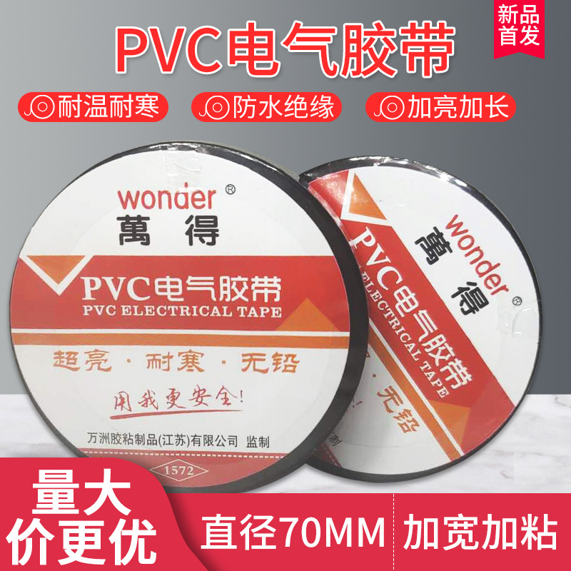 直销万得电工胶带电工胶布绝缘胶 防水绝缘胶带PVC电工胶带电胶带