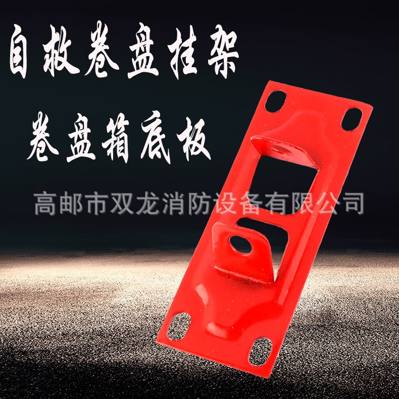 双龙厂家消防挂架自救卷盘红色挂钩器材配件防锈红色挂架