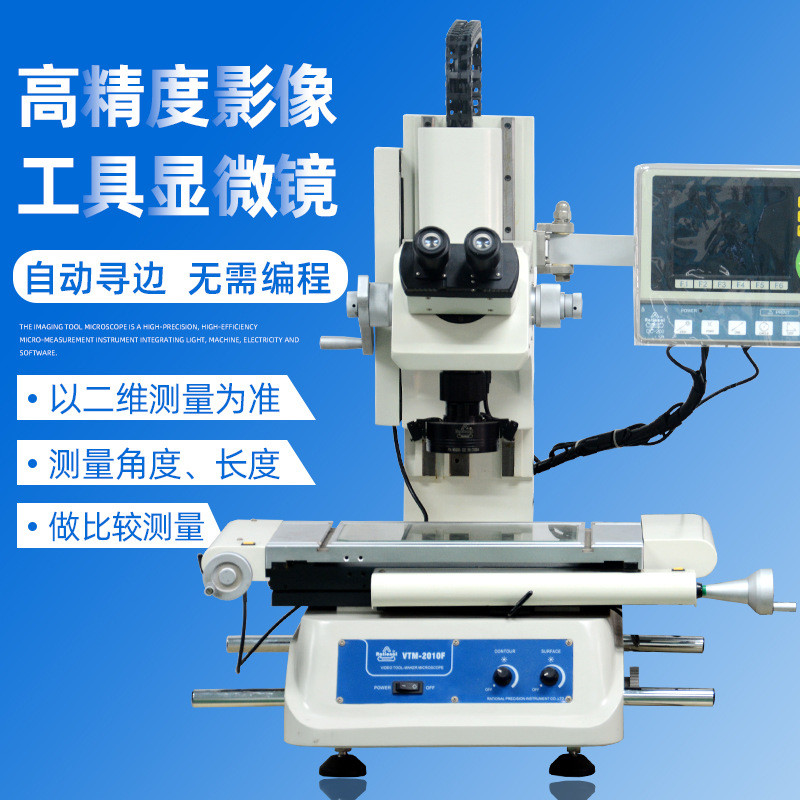 供应万濠影像工具显微镜VTM-2010F单双目显微放大测量仪高精度