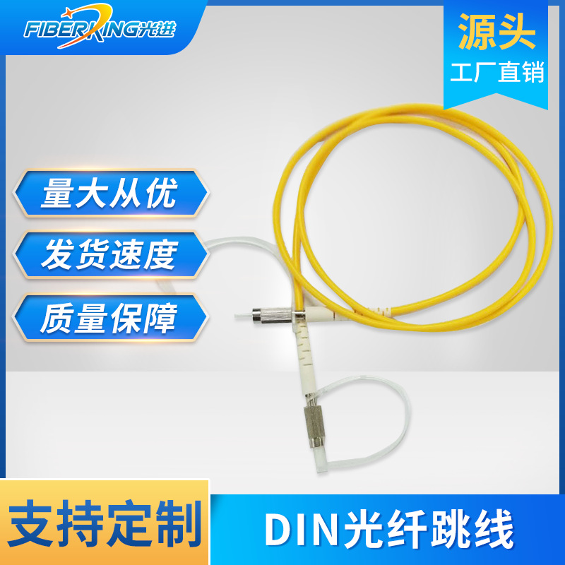 DIN光纤跳线 电信级DIN-DIN单模单芯光纤跳线 电信光纤连接线批发