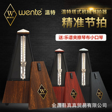 德国原装进口Wente温特机械节拍器钢琴考级专用吉他古筝精准节奏