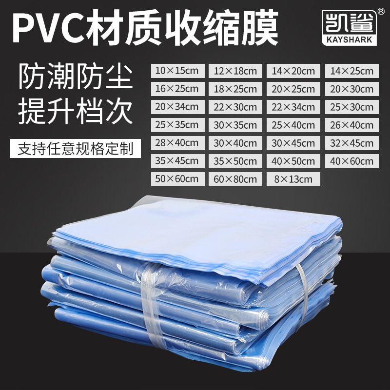 PVC热缩膜袋盒子收缩膜袋透明吹风机包鞋膜透明礼盒塑封袋吸塑膜