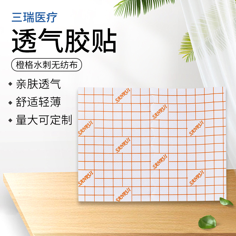 透气胶贴 橙色网格水刺无纺布胶贴切片网格涂胶柔软透气尺寸多样