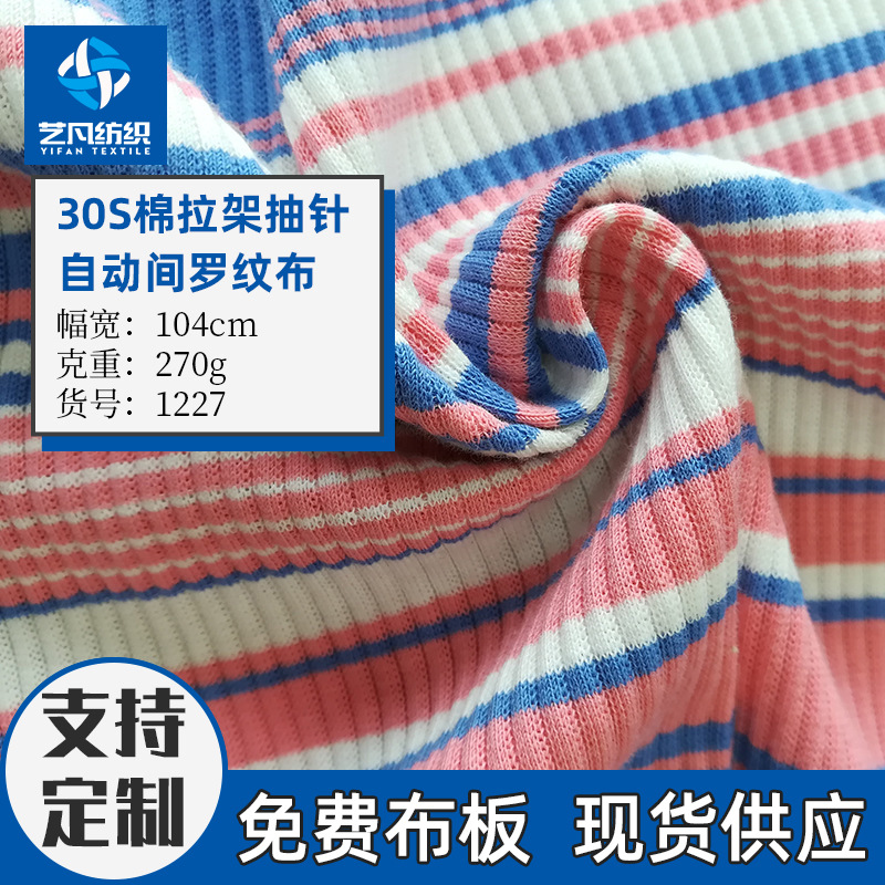 32S精棉密根自动间抽针拉架罗纹布 小香风针织面料-1227#
