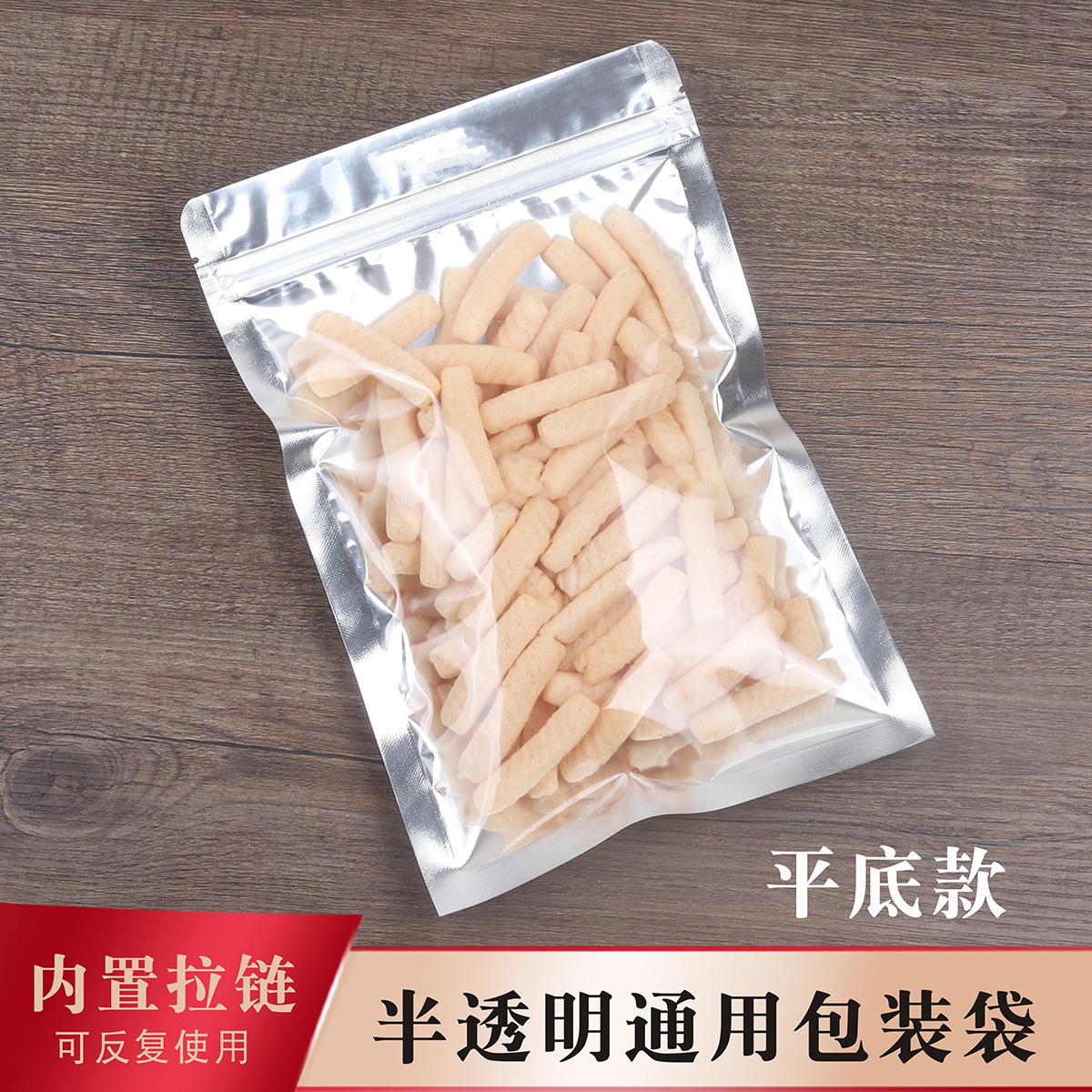 半透明袋包装袋干货干果零食海味菌类铝箔袋拉链自封阴阳镀铝袋