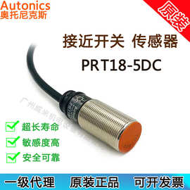 奥托尼克斯接近开关传感器PRT18-5DC 原装正品Autonics