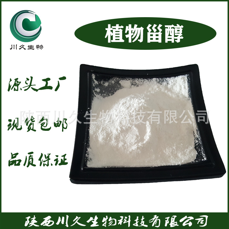 现货 植物甾醇 大豆/玉米提取物 川久生物 植物甾醇粉 豆甾醇