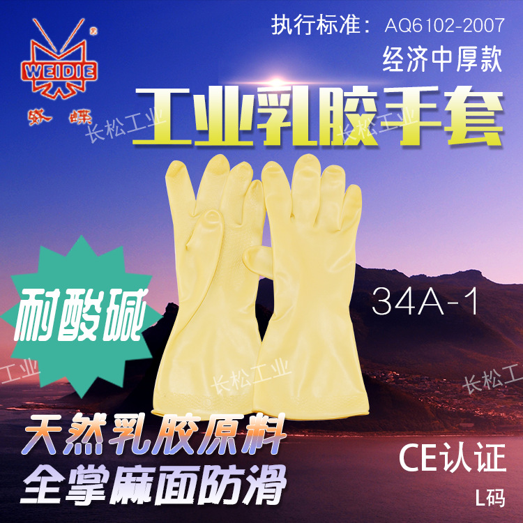 威蝶34A-1工业耐酸碱乳胶防化手套家务清洁维修化工现货特价34CM