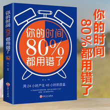 正版你的时间80%都用错了管理术合理安排规划抖音同款儿童读物