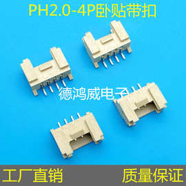 HY/PH2.0-4PIN卧式贴片针座带锁扣连接器4A卧贴针座耐高温