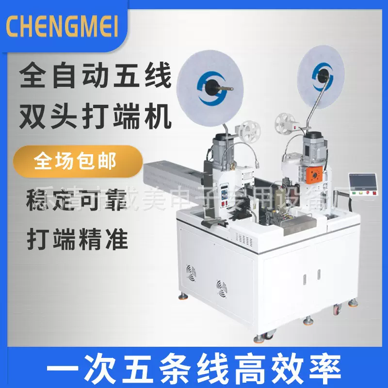 五线压接机全伺服双头端子机自动裁线扭线剥皮打端机绞线机线束