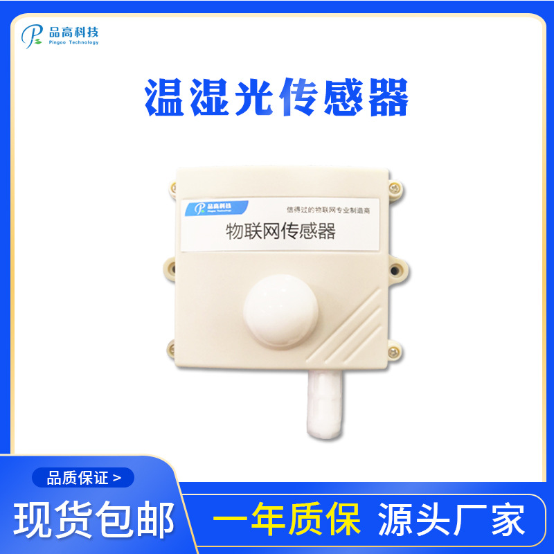 一体化温湿光传感器无线NB传输农业温室大棚温湿度光照度监测