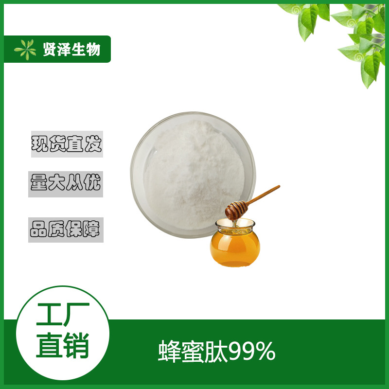 蜂蜜肽  水解蜂蜜蛋白肽  蜂蜜肽粉  1KG起批 贤泽生物 现货供应