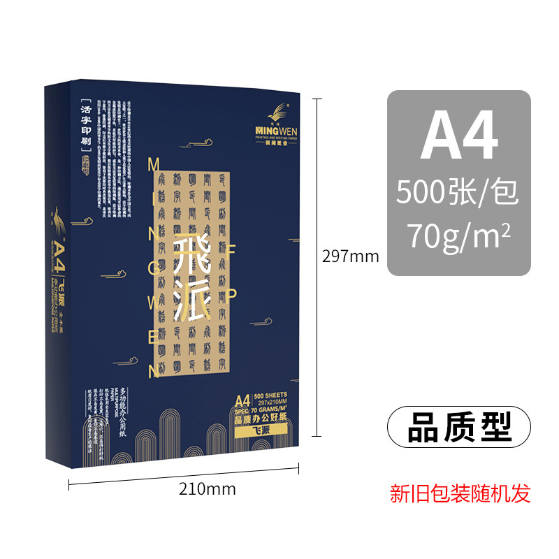 明闻飞派厂家直销a4纸70g打印纸a4静电复印纸80gA4整箱批发