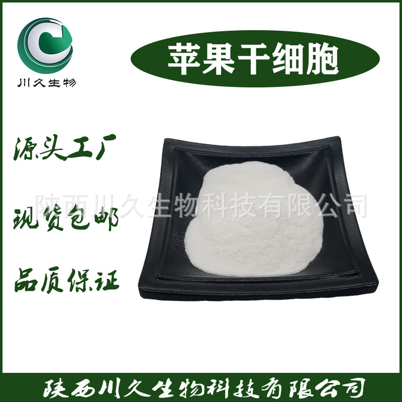 苹果干细胞 川久生物  苹果破壁干细胞 1kg起批 现货干细胞提取物