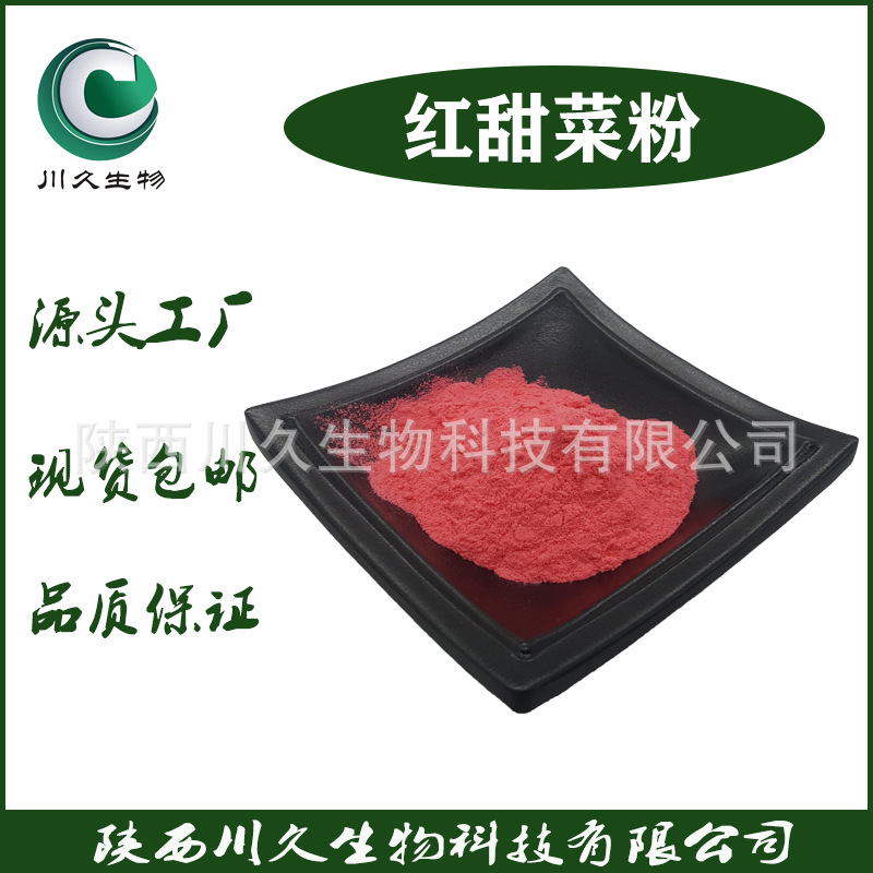 甜菜根粉 川久生物  红甜菜粉 甜菜根提取 脱水蔬菜粉 甜菜根汁粉