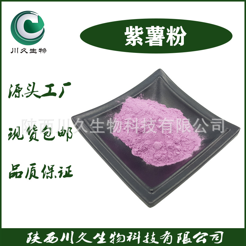 紫薯粉 紫薯冻干粉 果汁粉 川久生物现货 多规格紫薯粉 喷雾干燥