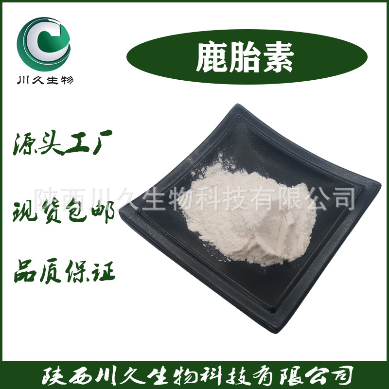 现货 鹿胎素 多规格 鹿胎盘提取物 川久生物 鹿胎盘冻干粉 原料粉