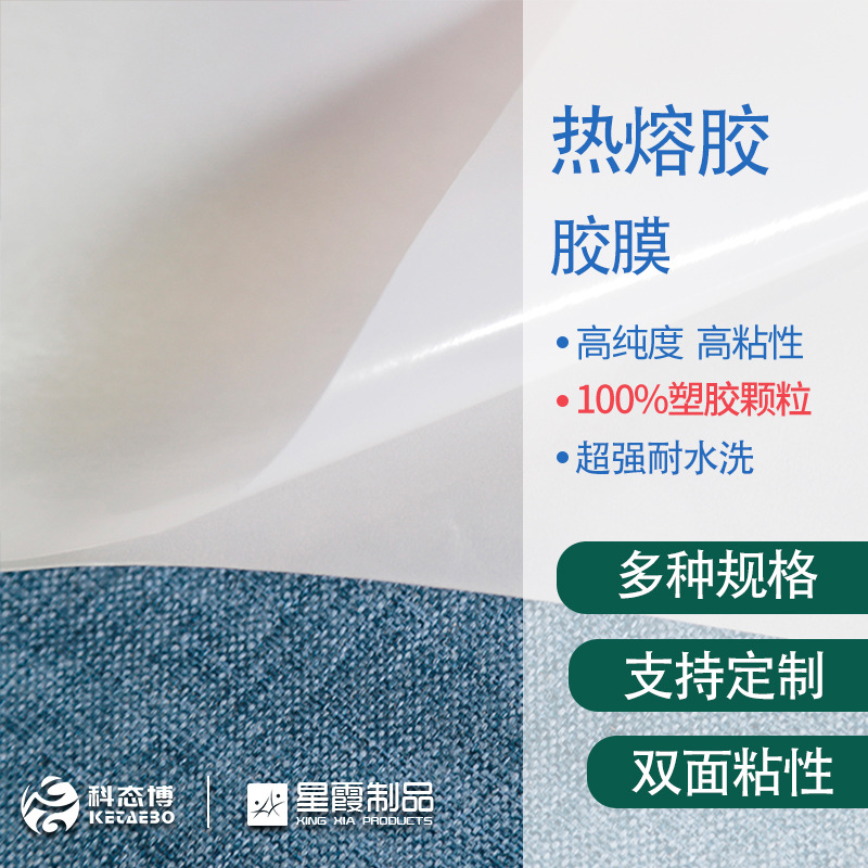 热熔胶胶膜 PES材质耐水洗无弹力热塑性热熔胶卷膜厂家销售