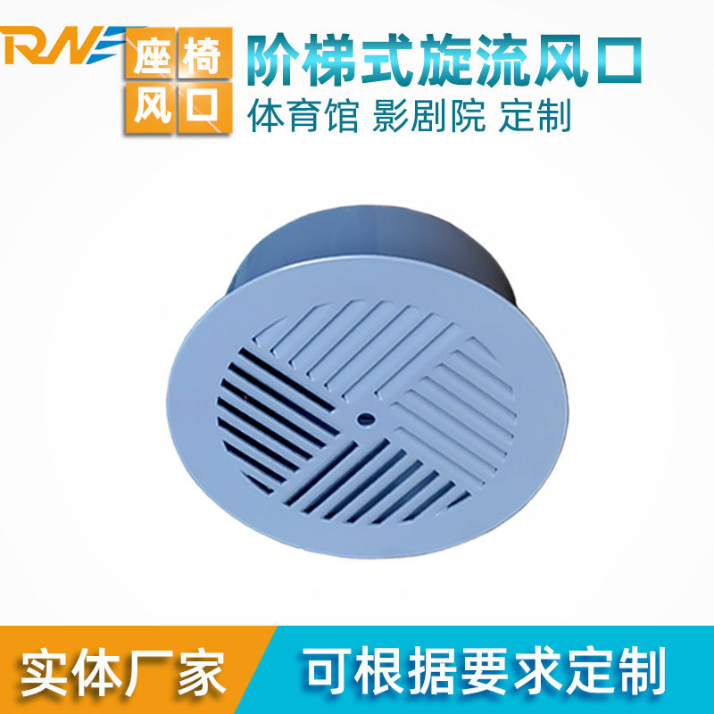 厂家供应四出风旋流风口 铝合金阶梯式地板风口 双层座椅风口