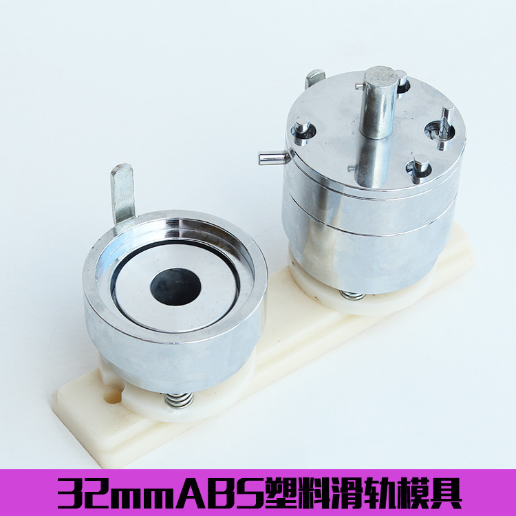 32mm徽章机模具 胸章机器设备配件 压卡机磨具 马口铁胸章模具