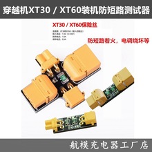 XT30XT60保险丝防短路 装机测试保险插头 航模船模短路保护