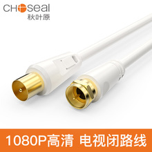 Choseal/秋叶原 高清电视信号线有线电视闭路连接线 TV线QS7104