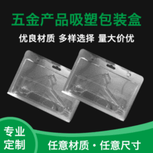 专业制作pvc五金产品吸塑包装盒透明PVC/PET吸塑包装盒吸塑内托盘