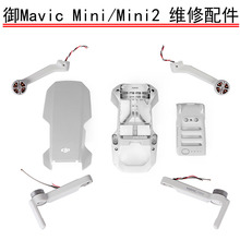 大疆DJI御Mavic Mini/MINI2 机臂外壳上盖中框下盖 维修配件