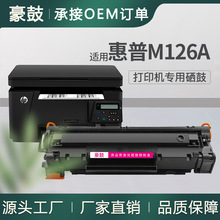 适用惠普m126nw硒鼓m126nw打印机墨盒cc388a易加粉惠普m126a硒鼓