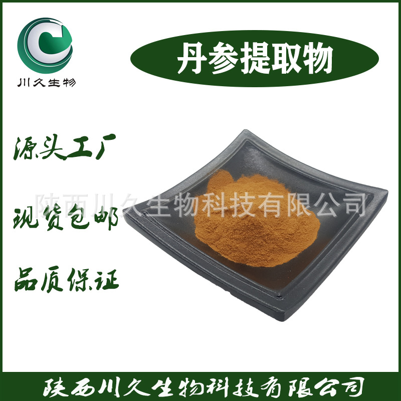 现货 丹参提取物 供应 丹参粉 川久生物 多规格 原料 含丹参酮