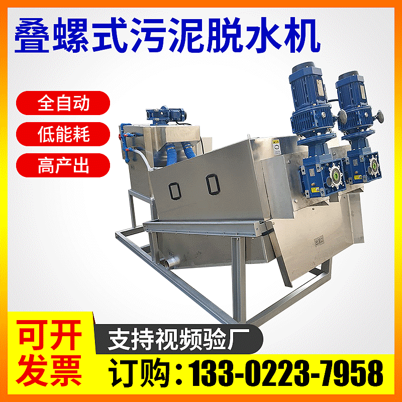 广东工业叠螺脱水机 叠螺式工业污泥脱水机 叠螺污泥脱水处理设备