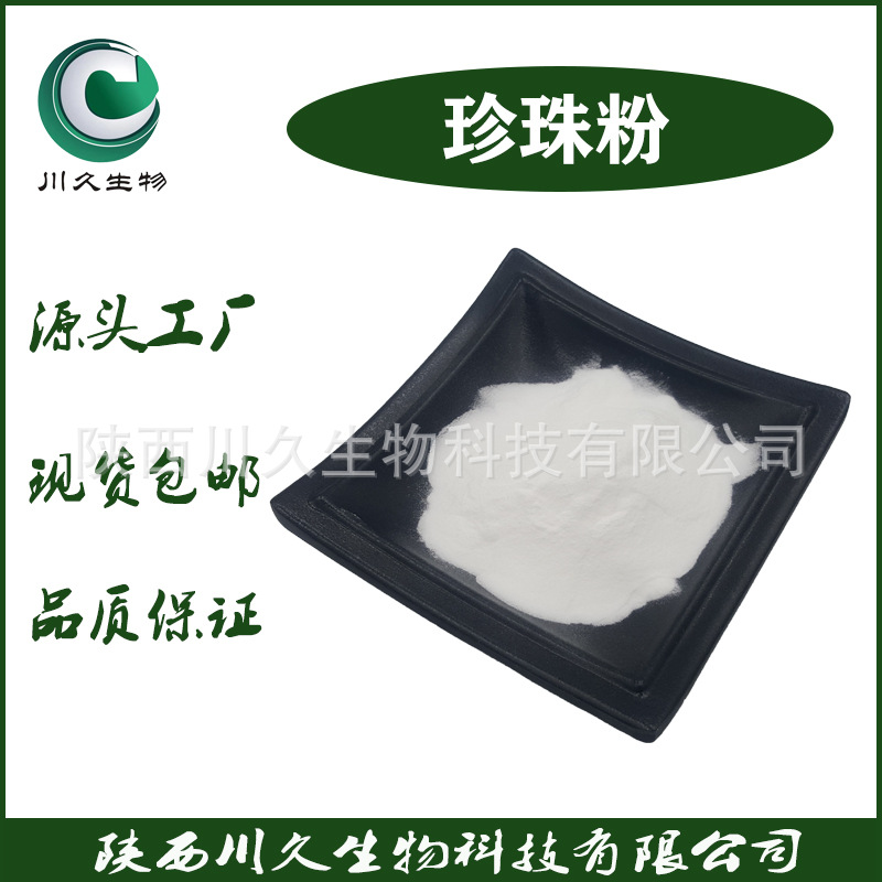 现货珍珠粉 川久生物 珍珠提取物 水溶性 珍珠面膜粉  多规格供应