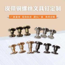 厂家批发文具钉创意账本钉皮带铜螺丝全铜相册扣圆形平头钉紧固件