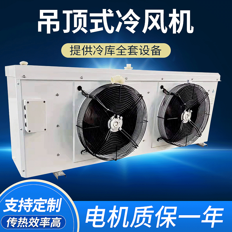 厂家供应工业冷风机 制冷冷库设备 空气冷却器吊顶式冷风机电融霜