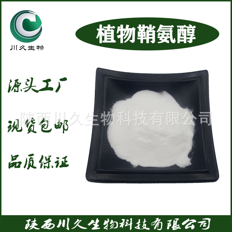 植物鞘氨醇98% 化妆品原料 554-62-1  水溶鞘氨醇【100g/袋】现货