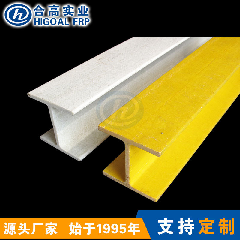防腐蚀GRP拉挤H型材玻璃钢工字钢|钢材替代品不生锈轻量化高强