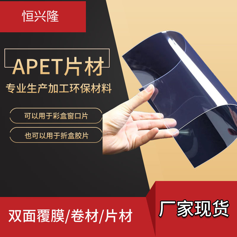 恒兴隆厂家直销APET彩盒窗口胶片 折盒防紫外线耐高温胶片