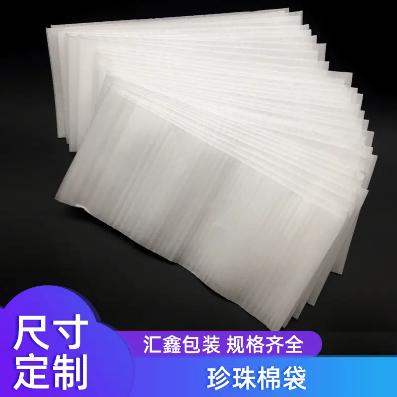 东莞珍珠棉生产厂家 珍珠棉袋覆膜包装珍珠棉复膜袋 防震包装材料