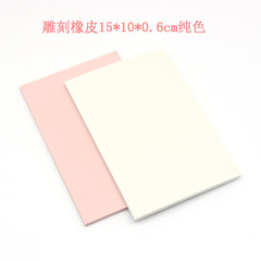 高端DIY手工雕刻材料 專用橡皮磚  橡皮章15*10*0.6cm 純色橡皮