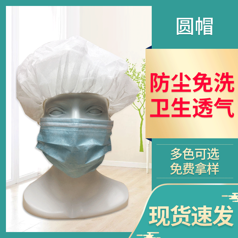 加厚无纺布圆帽一次性帽子头罩食品厂工作帽厨师帽发网帽头套