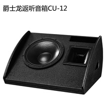 单15英寸专业舞台返听音箱 爵士龙CU-15户外婚庆演出专业音响
