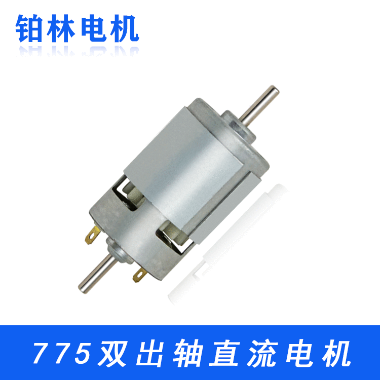 775直流电机电动工具电机割草机电机、双出轴大功率微型直流电机