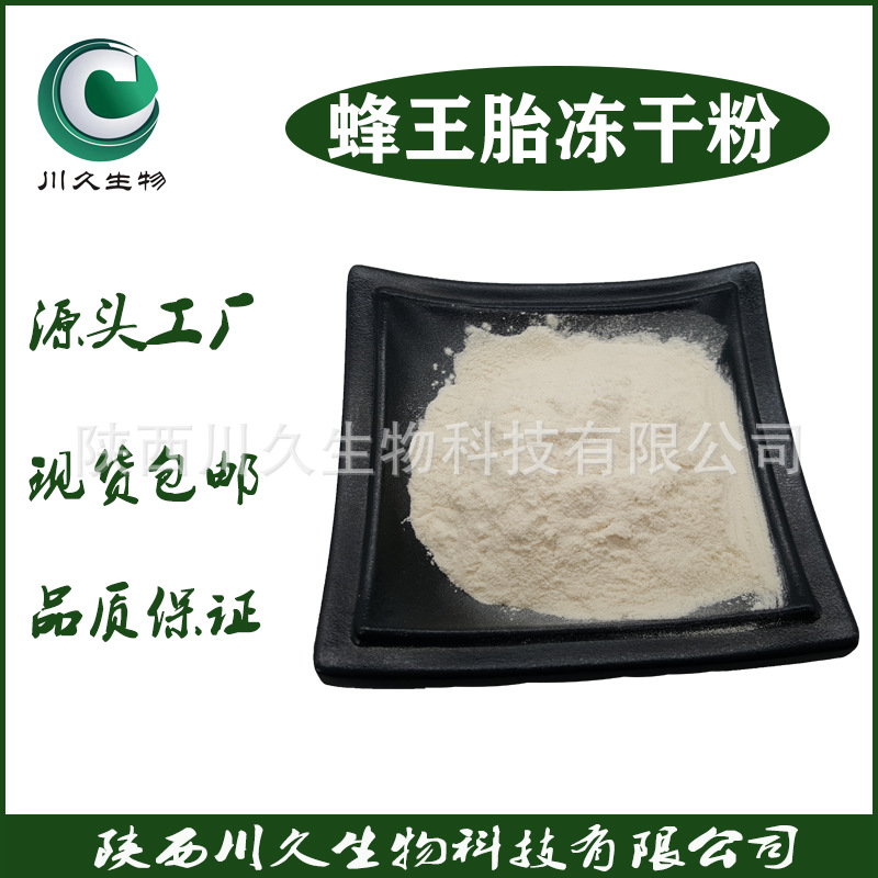 现货 蜂王胎冻干粉 川久生物 蜂王胎提取物 蜂王胎粉 500g/袋装