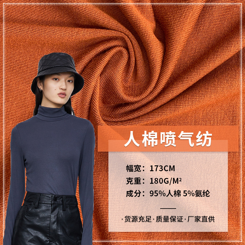 人棉喷气纺180G 人棉粘胶莫代尔弹力汗布 内衣打底衫T恤针织面料