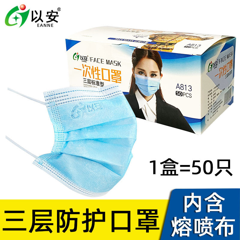 以安A813民用一次性口罩三层无纺布带熔喷布防雾霾防尘口罩A603