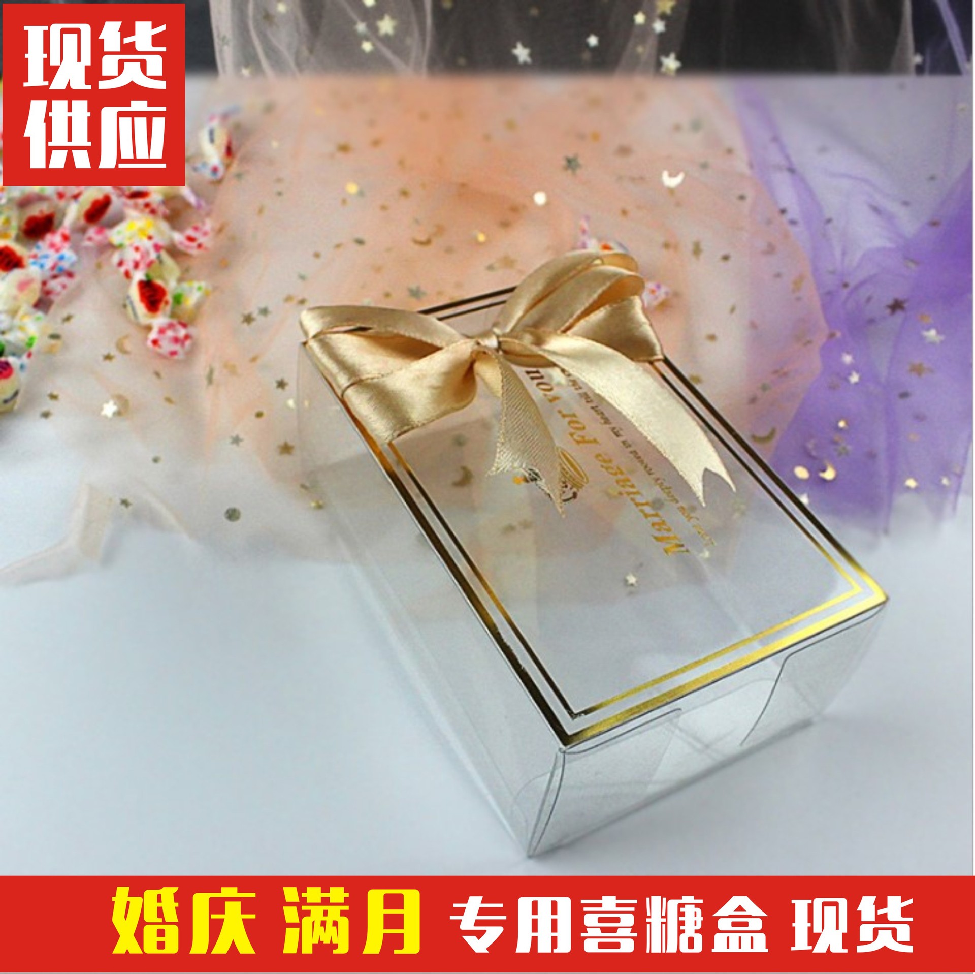 喜糖盒现货 糖果包装现货 巧克力包装礼盒 透明印金礼盒 饼干盒